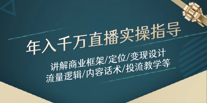 年入千万直播实操指导：讲解商业框架/定位/变现设计/流量逻辑/内容话术/等-知识星球