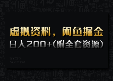 虚拟资料，闲鱼掘金，日入200+(详细教程+全套资源)-小禾网创