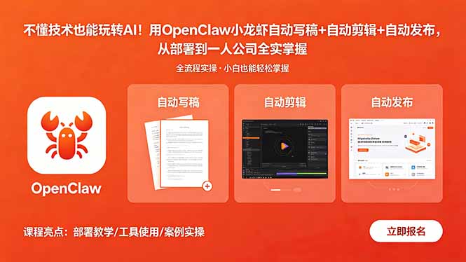 不懂技术也能玩转AI！用OpenClaw小龙虾自动写稿+自动剪辑+自动发布，从部署到一人公司全实操-知识星球