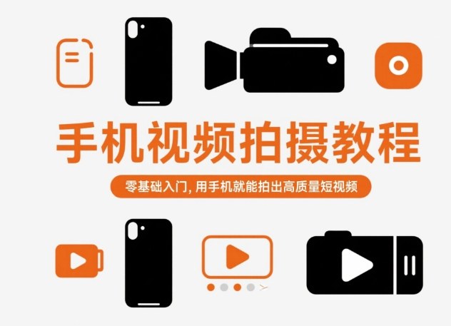 手机视频拍摄教程，零基础入门，用手机就能拍出高质量短视频-知识星球