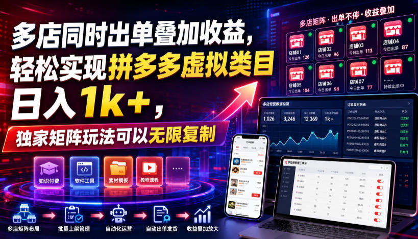 多店同时出单叠加收益，轻松实现拼多多虚拟类目日入1k+，独家矩阵玩法可以无限复制【揭秘】-知识星球