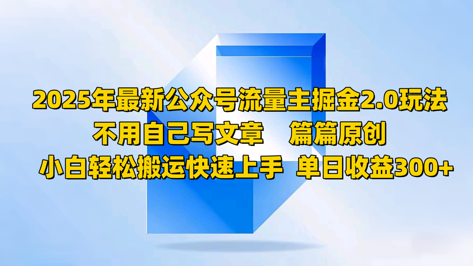 2025年最新公众号流量主掘金2.0玩法，不用自己写文章篇篇原创，小白轻松搬运快速上手-小禾网创