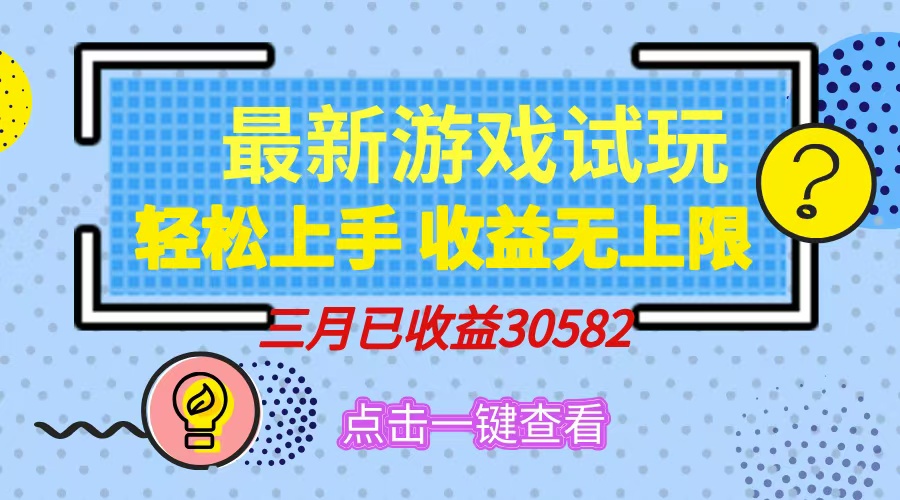 轻松日入500+，小游戏试玩，轻松上手，收益无上限，实现睡后收益！-小禾网创