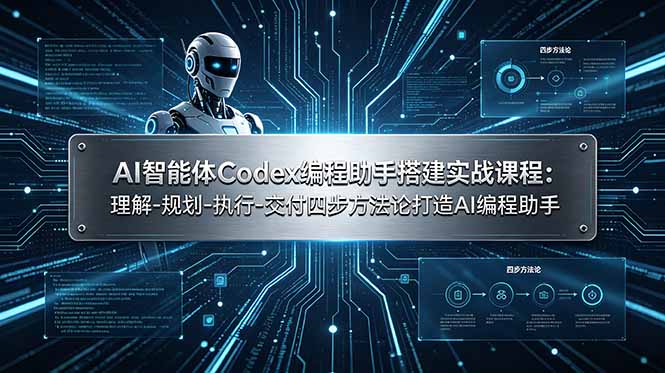 AI智能体Codex编程助手搭建实战课程：理解-规划-执行-交付四步方法论打造AI编程助手-知识星球