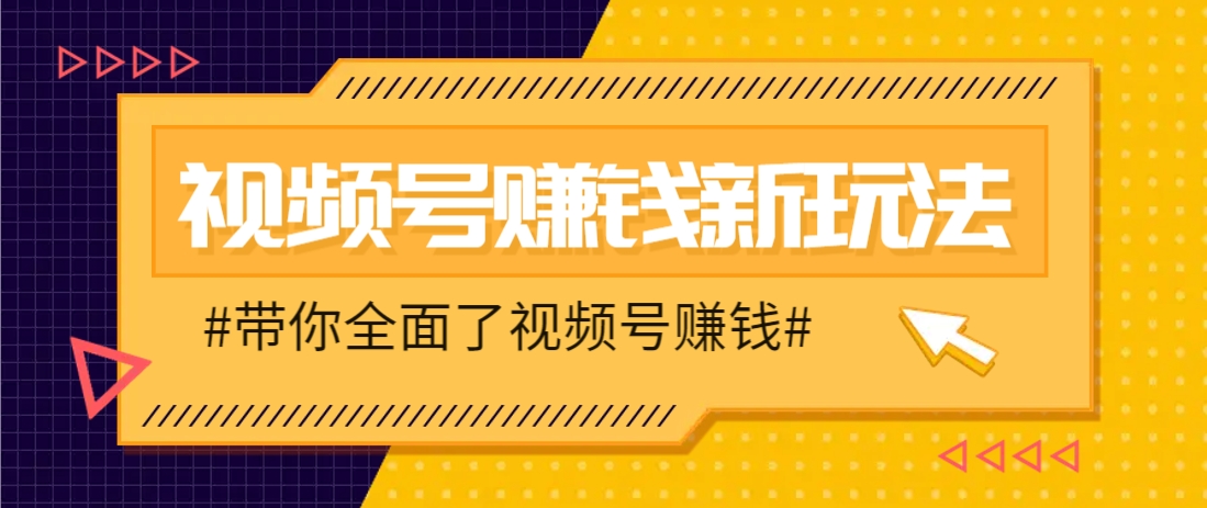 视频号短视频带货新玩法，用这个方法，一天佣金4407(附详细教程)-知识星球