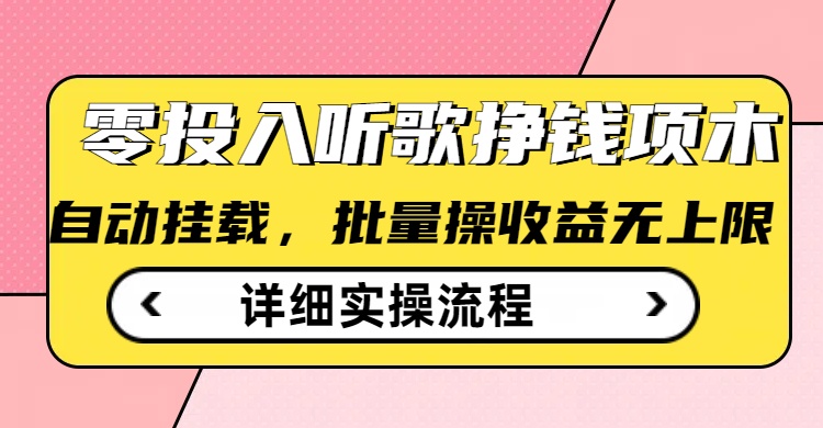 听歌挣钱薅羊毛小项目，自动批量操作，零门槛无需任何投入-小禾网创