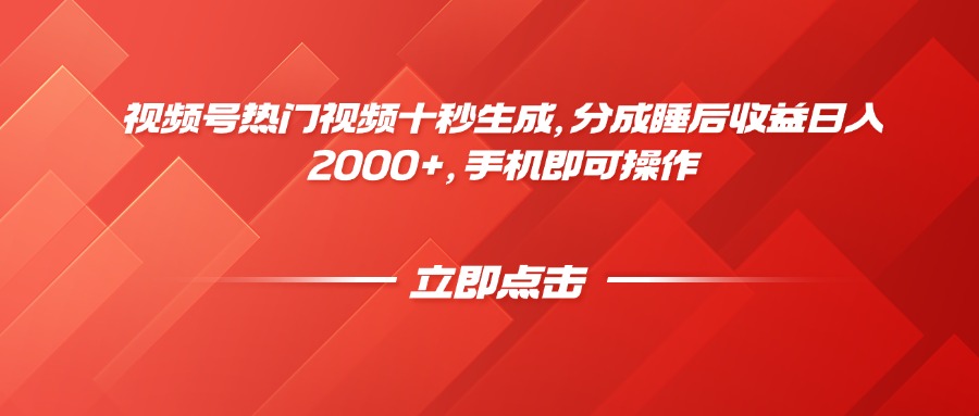 视频号热门视频十秒生成，分成睡后收益日入2000+，手机即可操作-知识星球