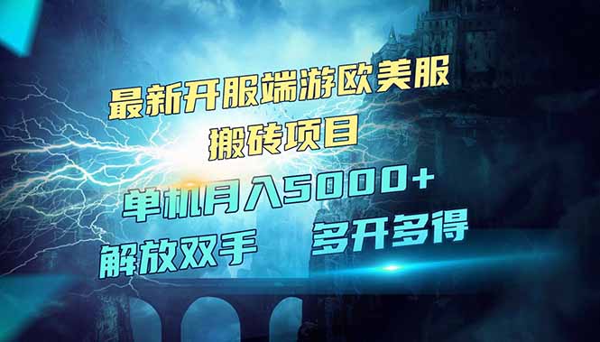 全网热门游戏欧美服端游搬砖，最新开服，项目红利期，单机月入5000+-小禾网创