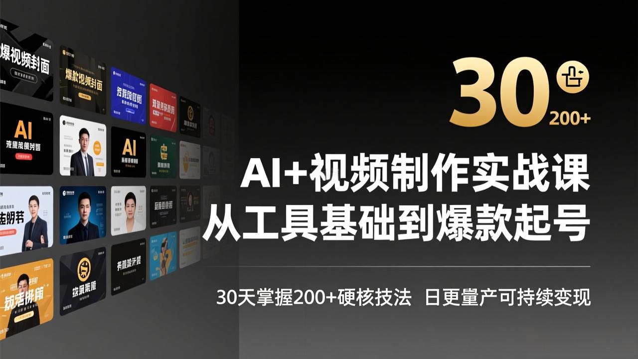 AI+视频制作实战班-3月更新：从工具基础到爆款起号，30天掌握200+硬核技法，日更量产可持续变现-知识星球