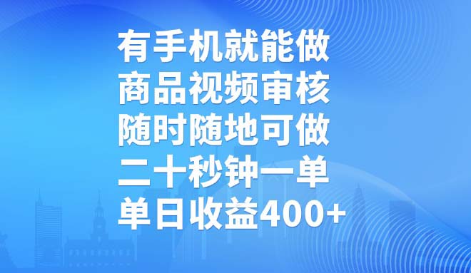 有手机就能做，商品视频审核，随时随地可做，二十秒钟一单，单日收益400+-小禾网创