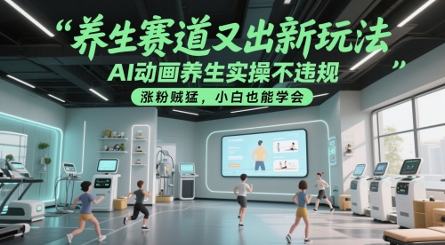 养生赛道又出新玩法，AI动画养生实操不违规，涨粉贼猛，小白也能学会-知识星球