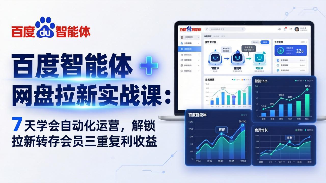 百度智能体 + 网盘拉新实战课：7 天学会自动化运营，解锁拉新转存会员三重复利收益-知识星球