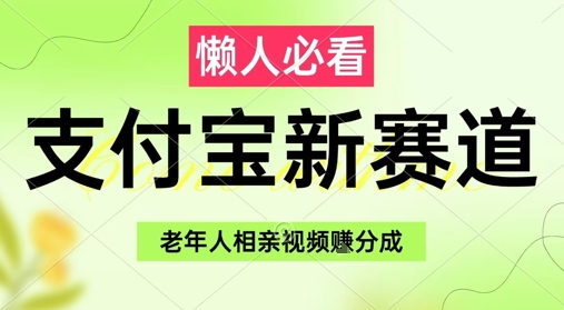 支付宝新赛道，利用老年人相亲视频，挣分成收益，轻松月入过W，操作简单-知识星球
