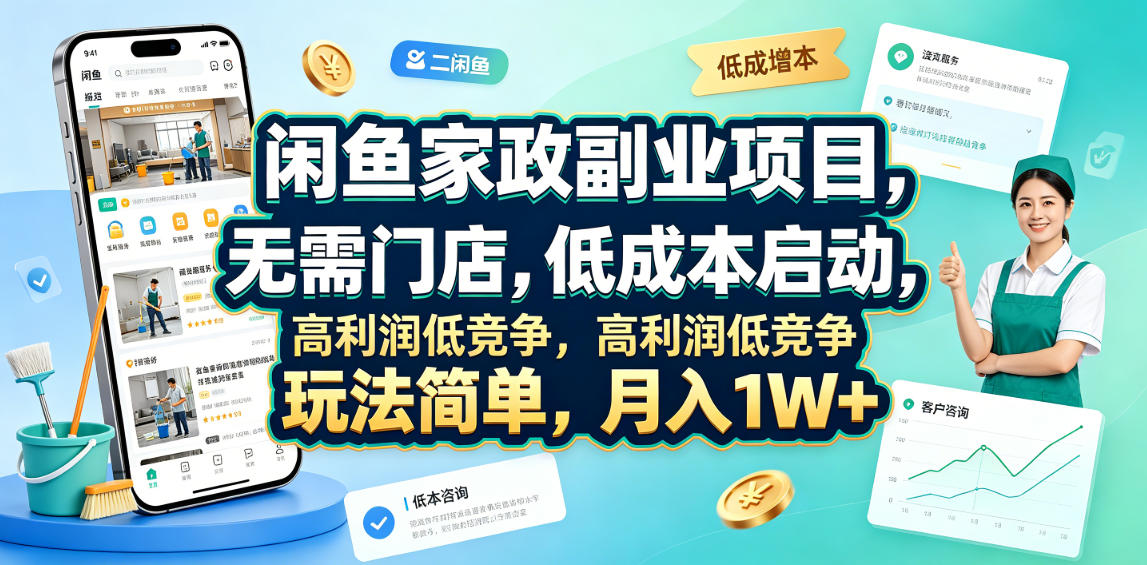 闲鱼家政副业项目，无需门店，低成本启动，高利润低竞争，玩法简单，月入1W+-知识星球