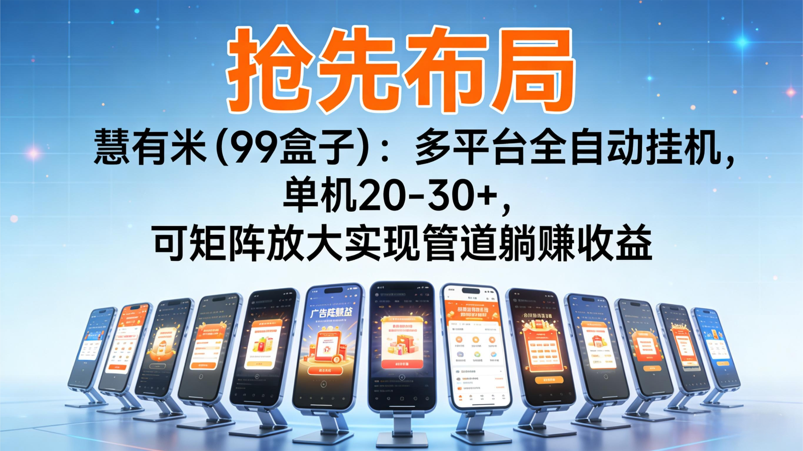 抢先布局慧有米(99盒子)：多平台全自动挂机，单机20-30+，可矩阵实现管道躺赚-知识星球