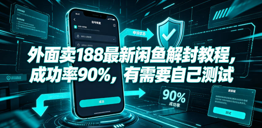 外面卖188最新闲鱼解封教程，成功率90%，有需要自己测试-知识星球