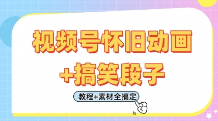 视频号怀旧动画+搞笑段子，轻松日入4张，只需会剪辑，教程+素材全搞定-知识星球