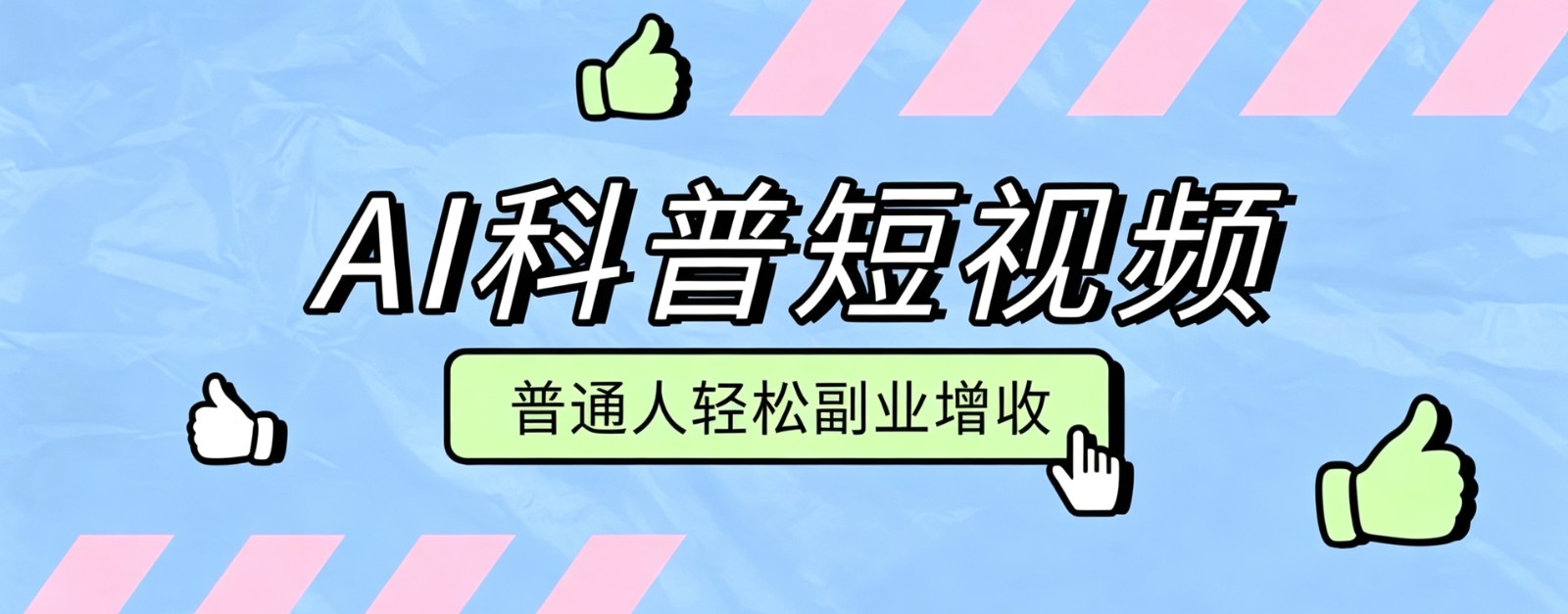 零成本AI科普短视频实操教程！批量日产多重收益普通人轻松副业增收月入万元-知识星球