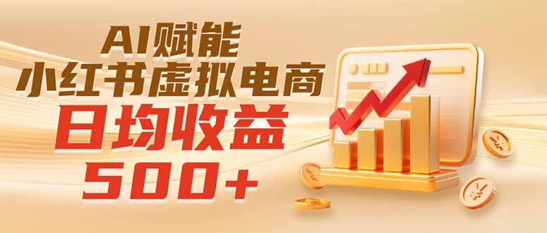 实测落地｜AI赋能小红书虚拟电商，日均收益500+-知识星球