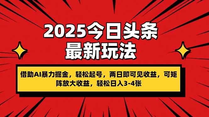2025今日头条最新玩法，借助AI暴力掘金，轻松起号，两日即可见收益，可...-知识星球
