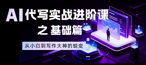 AI代写实战进阶课之基础篇,从小白到写作大神的蜕变【揭秘】-知识星球