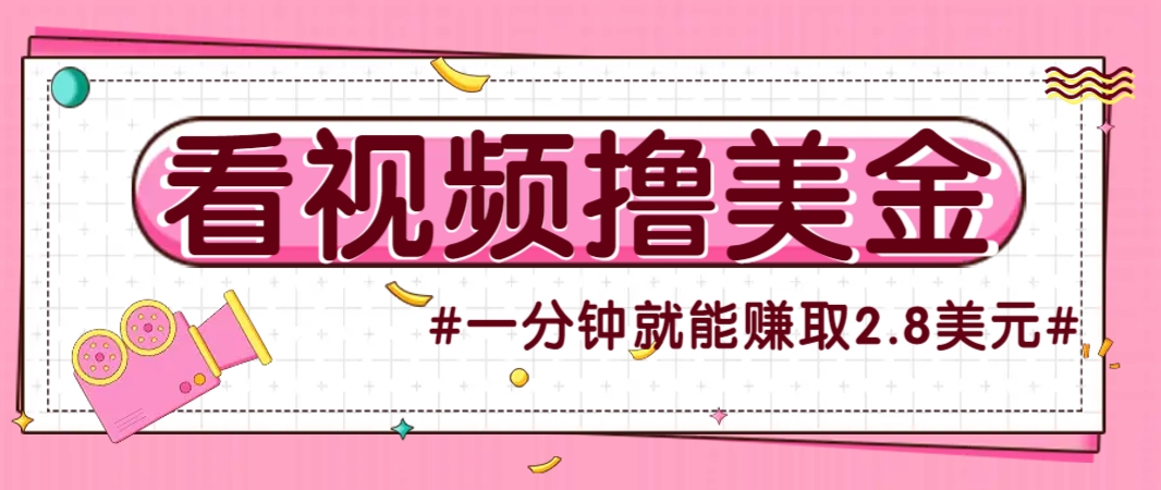 国外无脑看直播撸美金项目，多账号操作，可收益放大，每分钟最高赚取2.8美元！-知识星球