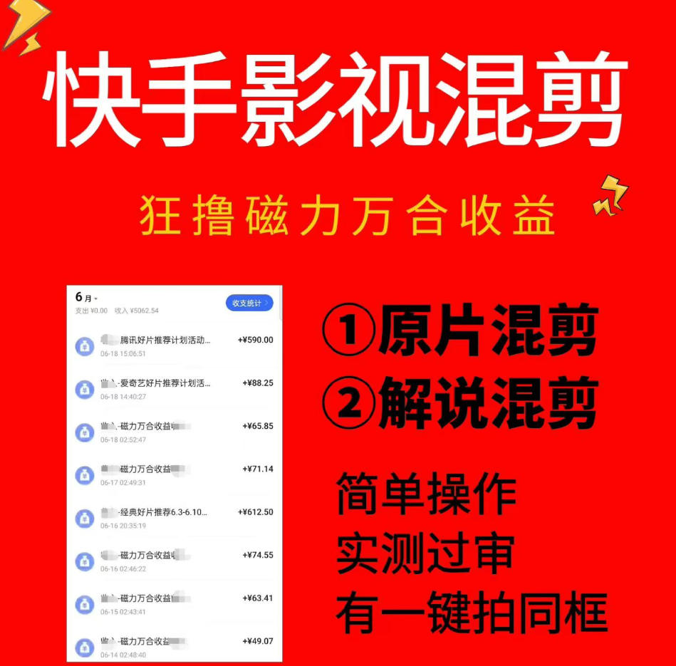 快手影视混剪项目，狂撸磁力万合收益，简单操作，实测过审，有一键拍同框，单日收益500+-知识星球
