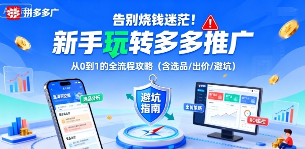 告别烧钱迷茫！新手玩转多多推广：从0到1的全流程攻略(含选品/出价/避坑)-知识星球