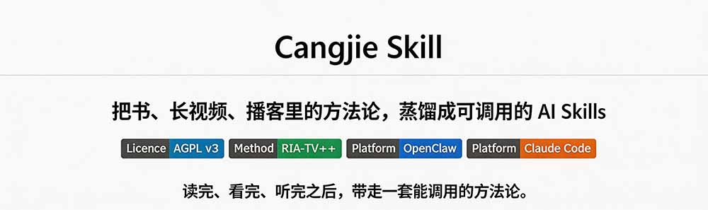 图片[1]-全网走红！GitHub上6.7K Star的开源项目，把任何书、长视频、播客蒸馏成AI工具，值得收藏 cangjie-skill-知识星球