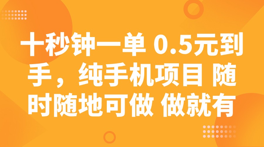 十秒钟一单 0.5元到手，纯手机项目 随时随地可做 做就有-小禾网创