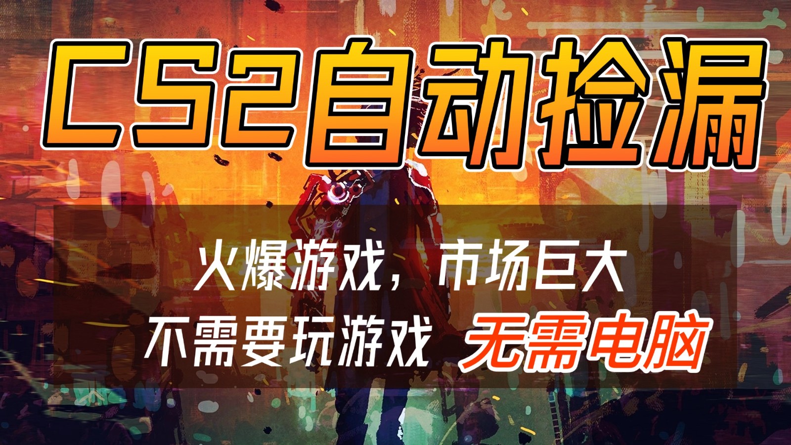 CS2游戏交易市场自动捡漏赚钱,开年王炸项目,无需电脑,一部手机轻松日入500+-知识星球