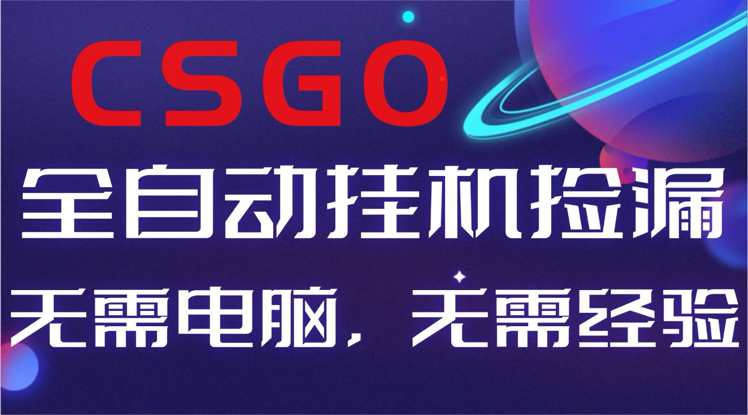 【副业好项目】全球火爆游戏CSGO自动捡漏，新手小白日入500+-知识星球