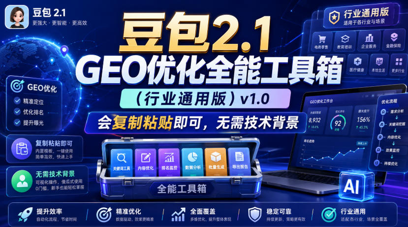 豆包2.1 GEO优化全能工具箱(行业通用版)v1.0，会复制粘贴即可，无需技术背景-知识星球