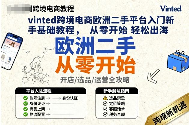 vinted跨境电商欧洲二手平台入门新手基础教程，从零开始轻松出海-知识星球