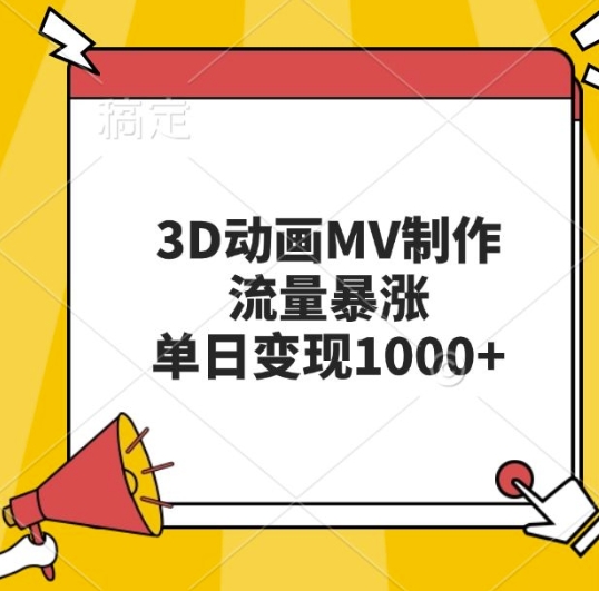 3D动画MV制作，流量暴涨，单日变现几张-小禾网创