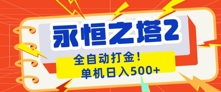 永恒之塔2全自动游戏打金，单机日入500+，非常简单，当天见收益【揭秘】-知识星球
