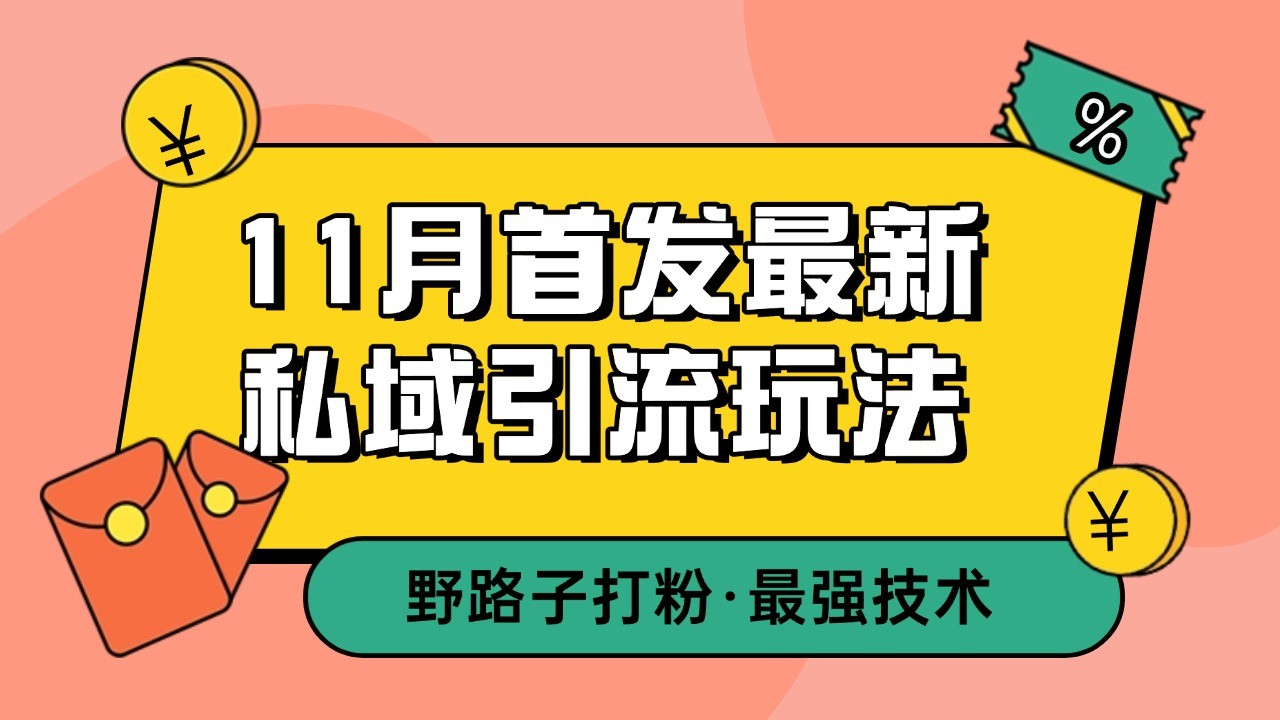 11月首发最新私域引流玩法，自动克隆爆款一键改写截流自热一体化 日引300+精准粉-小禾网创