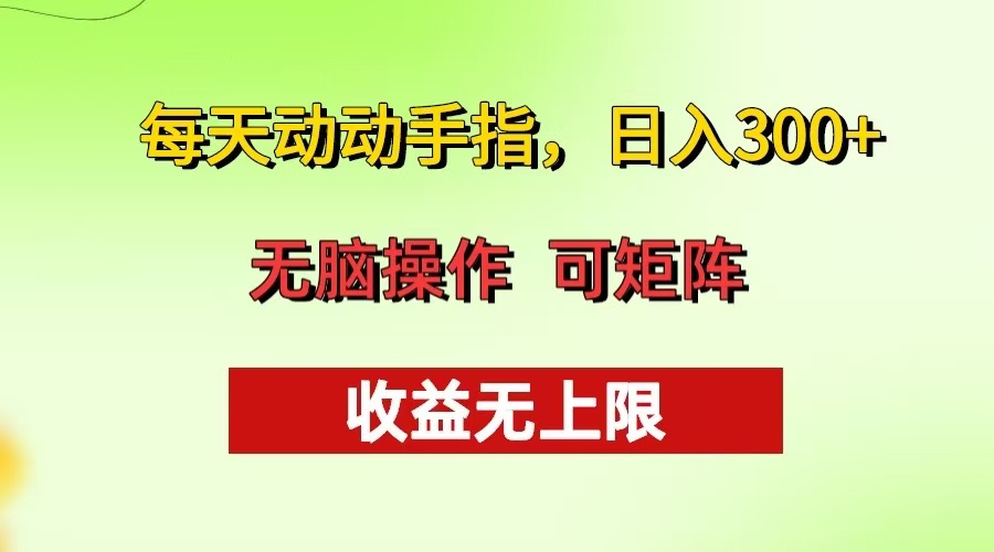 每天动动手指头，日入300+ 批量操作方法 收益无上限-小禾网创