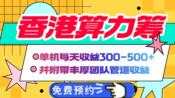 香港算力筹电脑全自动挂机，单机每天收益300-500+，并附带丰厚管道收益-小禾网创