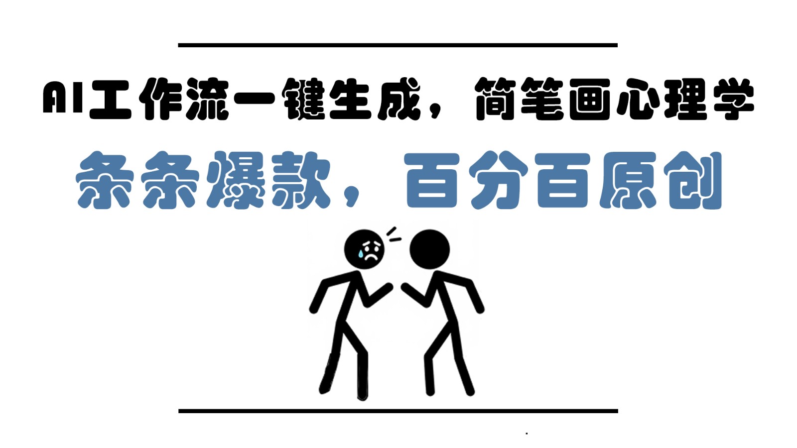 AI工作流一键生成，简笔画心理学，条条爆款，百分百原创，小白5分钟上手，月入1万+-知识星球