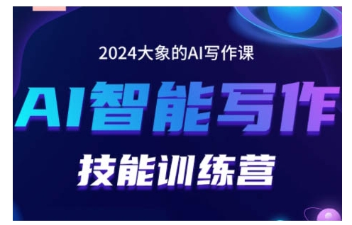 2024AI智能写作技能训练营，教你打造赚钱账号，投喂技巧，组合文章技巧，掌握流量密码-小禾网创