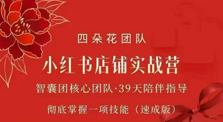 四朵花-小红书店铺专项实战营，​专项类目开店跑通全流程，彻底掌握一项技能(速成版)-知识星球