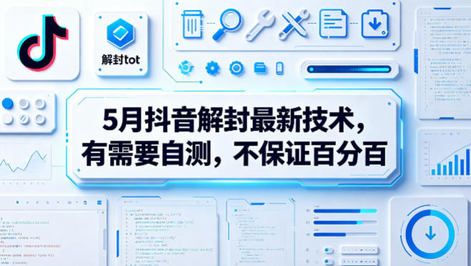 5月抖音解封最新技术，有需要自测，不保证百分百-知识星球