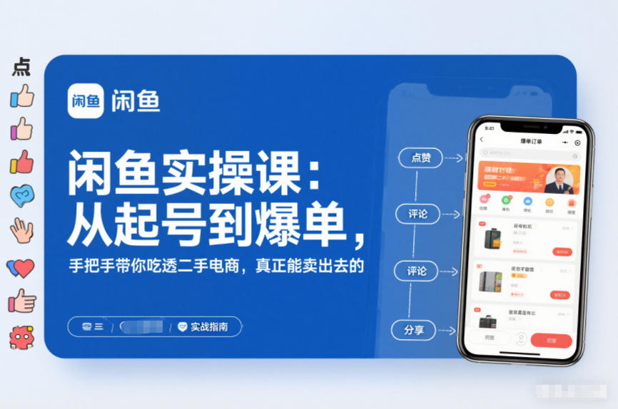 闲鱼实操课：从起号到爆单，手把手带你吃透二手电商，真正能卖出去的实战指南-知识星球