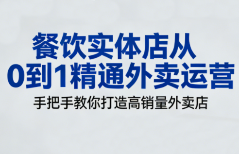 餐饮实体店从0到1精通外卖运营-知识星球