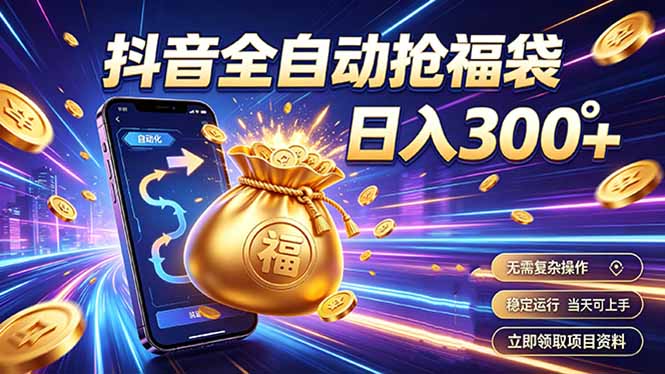 拒绝死工资，日入300+，抖音自动化掘金，稳定轻量长期做-知识星球