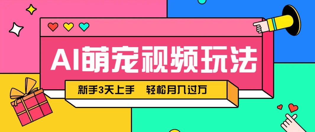 AI萌宠视频玩法，操作简单新手也能快速上手，轻松月入过万！-知识星球