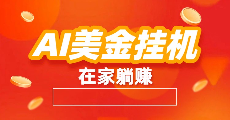 AI美金挂机：全自动赚美金、自动交易、风口项目-知识星球
