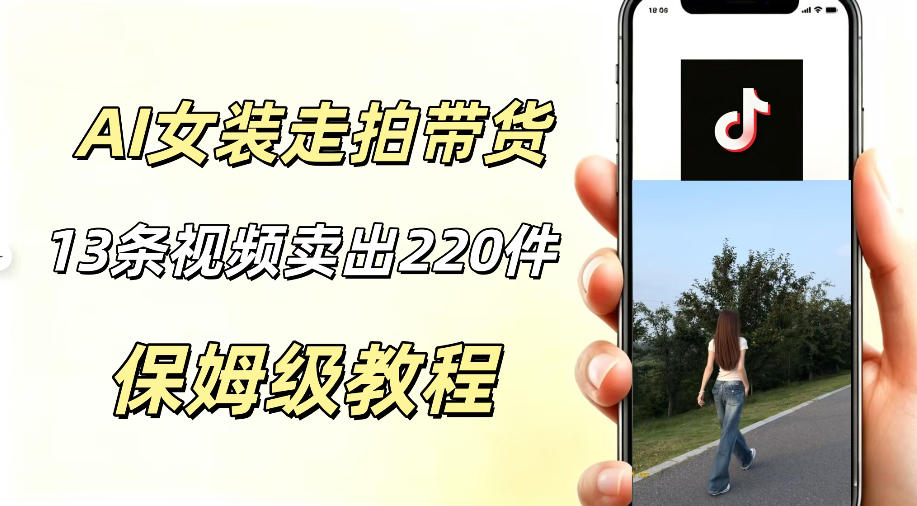 AI走拍女装带货，13条作品卖出140件，预估佣金有2200+-知识星球