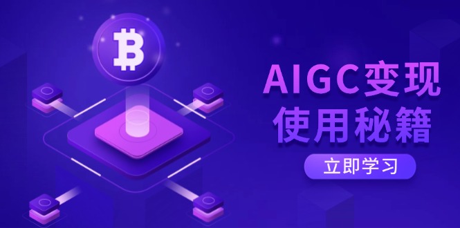 AIGC变现使用秘籍：从了解ChatGPT底层逻辑开始，开启高效智能之旅-知识星球